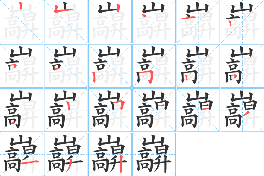 巐字的笔画顺序