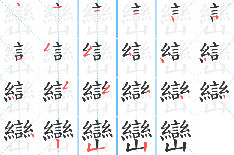 巒字的笔画顺序