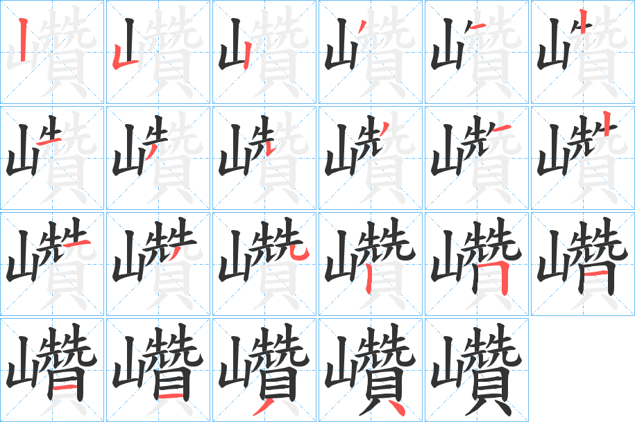 巑字的笔画顺序