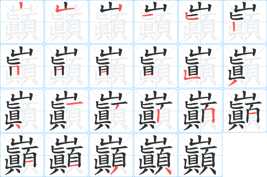 巓字的笔画顺序