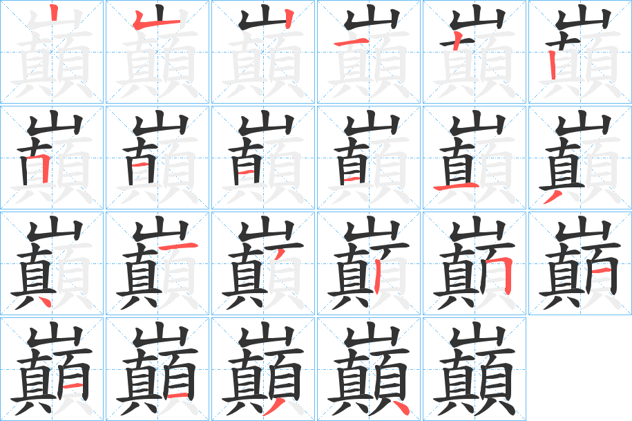 巔字的笔画顺序