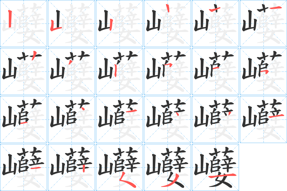 巕字的笔画顺序