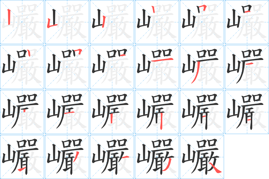巗字的笔画顺序