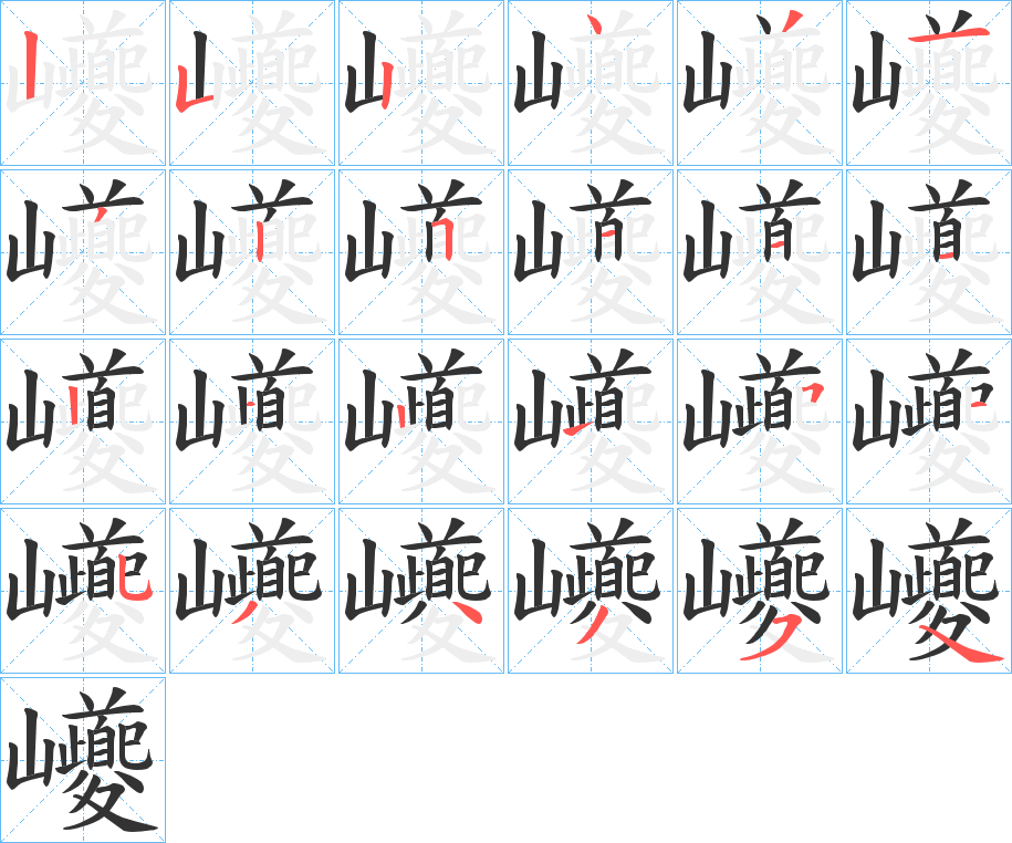 巙字的笔画顺序