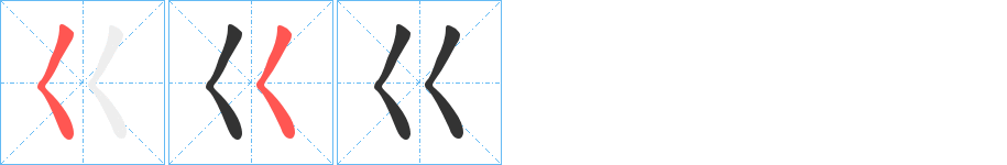 巜字的笔画顺序