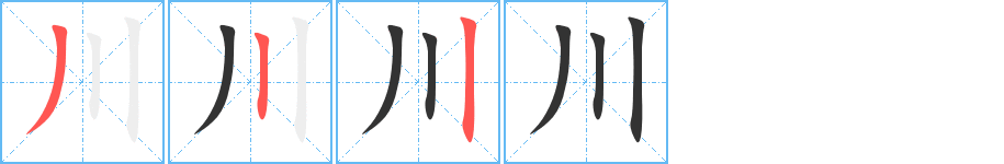 川字的笔画顺序