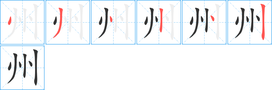 州字的笔画顺序