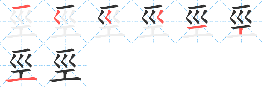 巠字的笔画顺序