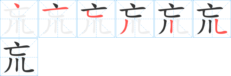巟字的笔画顺序