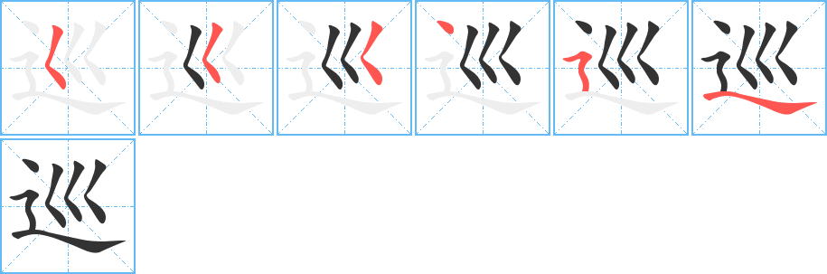 巡字的笔画顺序