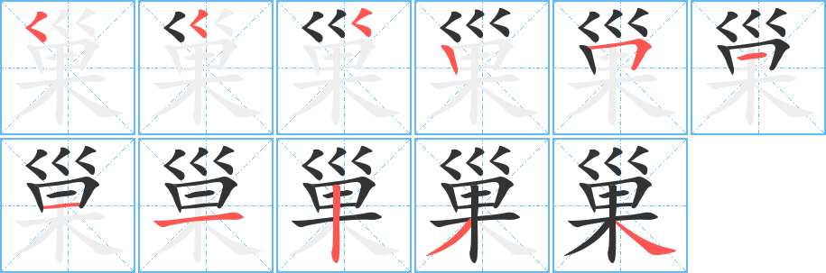 巢字的笔画顺序