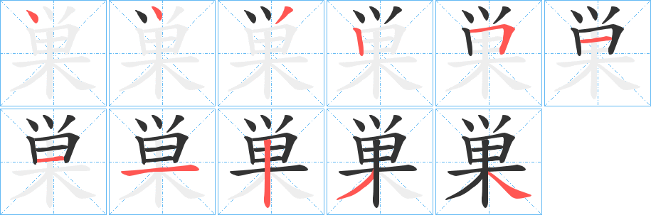 巣字的笔画顺序