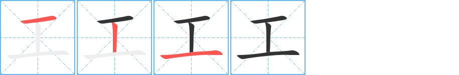 工字的笔画顺序