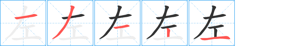左字的笔画顺序
