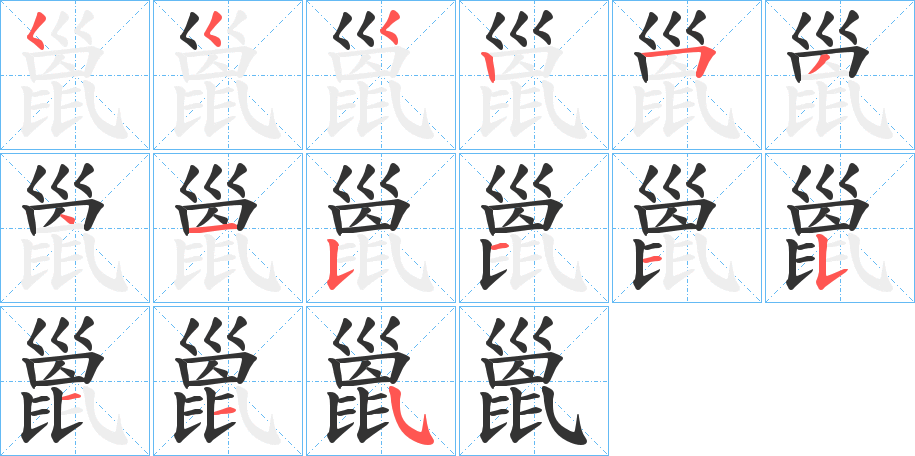 巤字的笔画顺序
