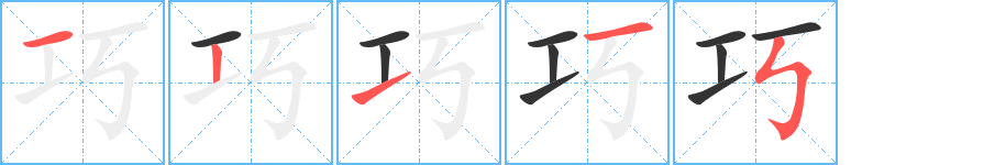 巧字的笔画顺序