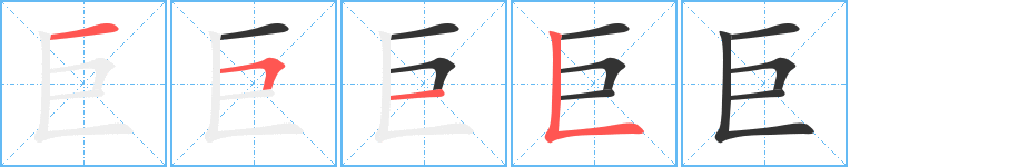巨字的笔画顺序