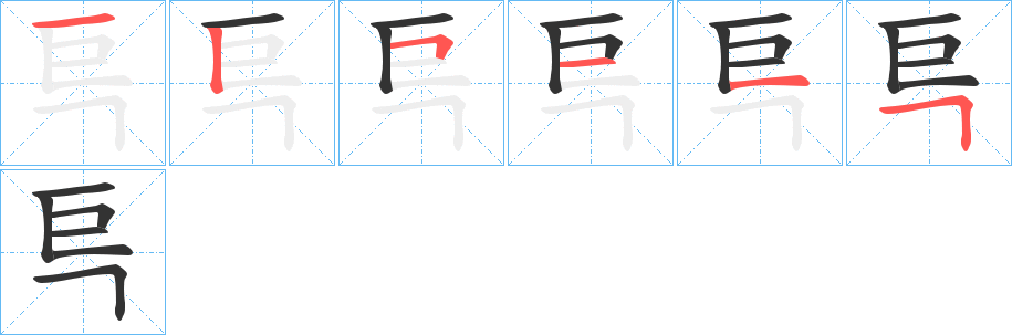 巪字的笔画顺序