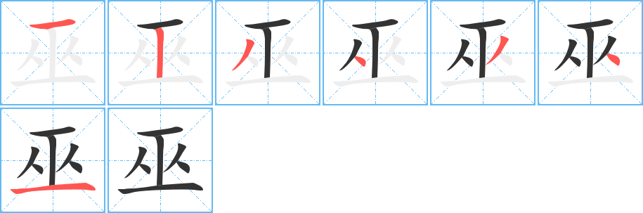 巫字的笔画顺序