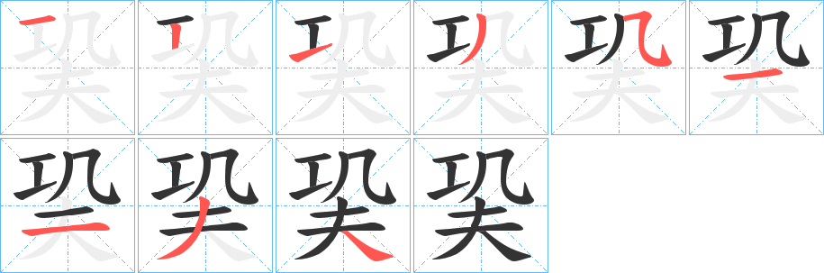 巬字的笔画顺序