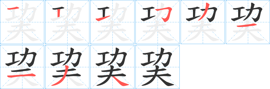 巭字的笔画顺序