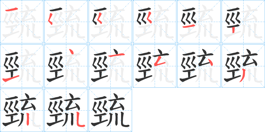 巰字的笔画顺序