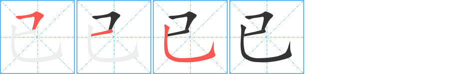 已字的笔画顺序