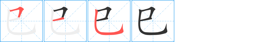 巳字的笔画顺序