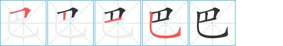 巴字的笔画顺序