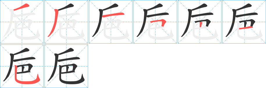 巵字的笔画顺序