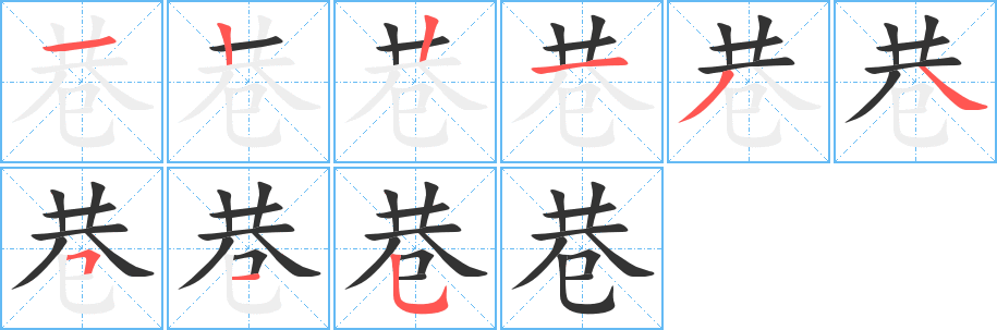 巷字的笔画顺序