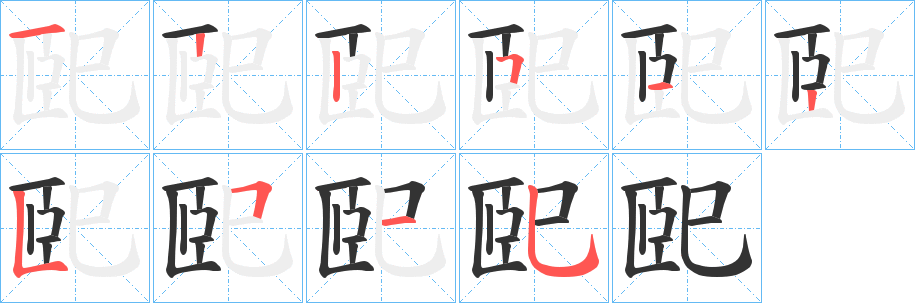 巸字的笔画顺序