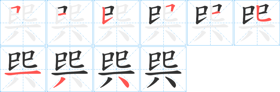 巺字的笔画顺序