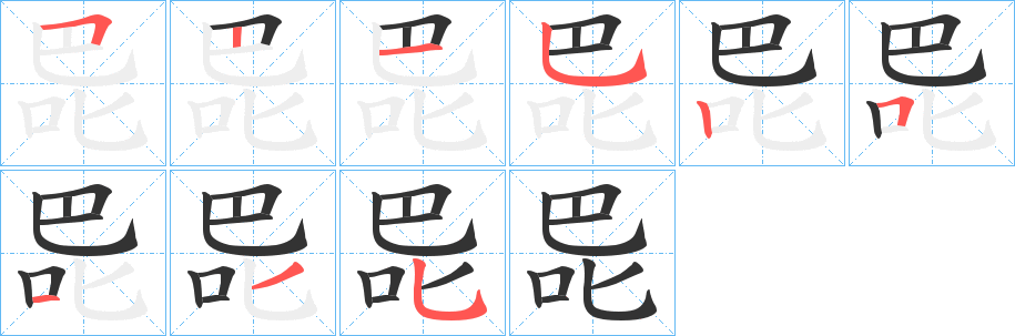 巼字的笔画顺序