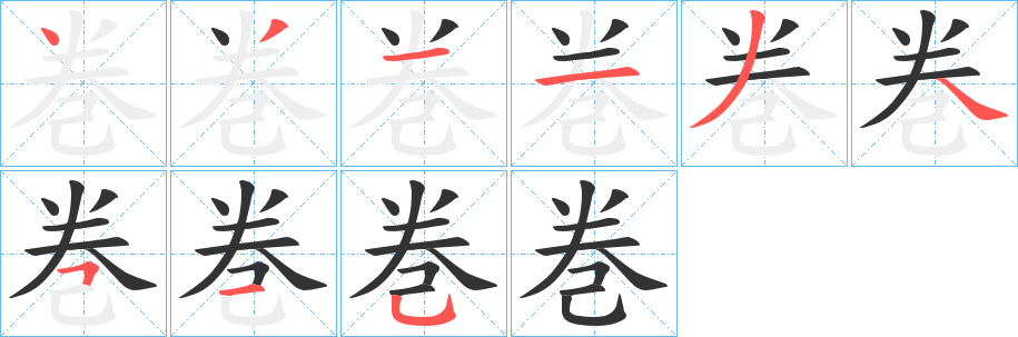 巻字的笔画顺序