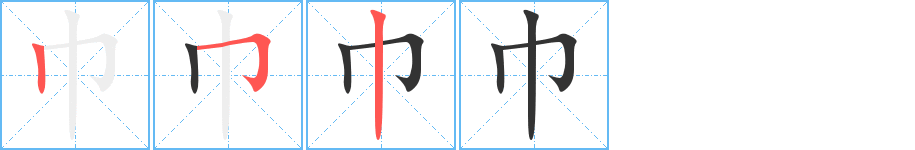 巾字的笔画顺序