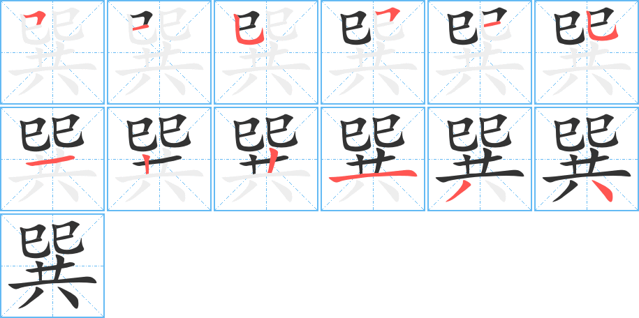巽字的笔画顺序