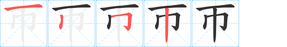 帀字的笔画顺序
