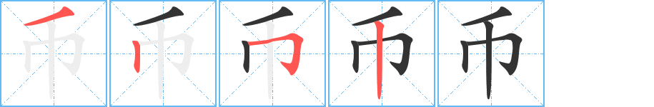 币字的笔画顺序
