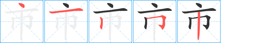 市字的笔画顺序