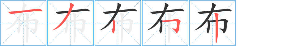 布字的笔画顺序