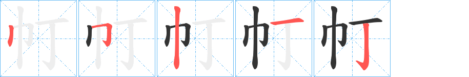 帄字的笔画顺序