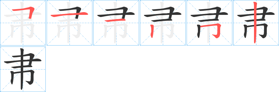 帇字的笔画顺序