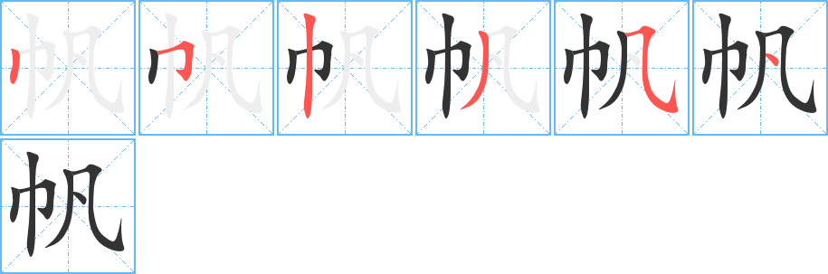 帆字的笔画顺序