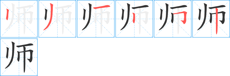 师字的笔画顺序