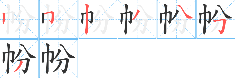 帉字的笔画顺序