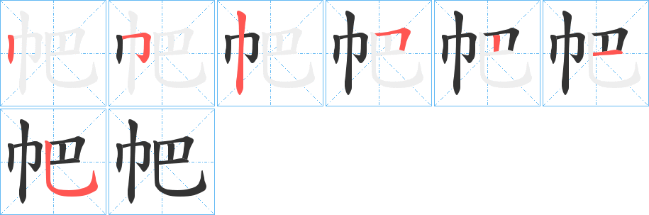 帊字的笔画顺序