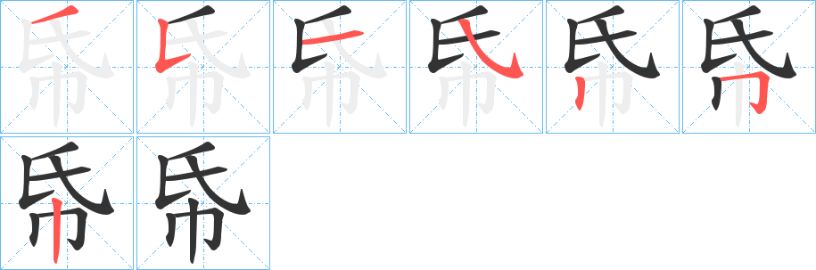 帋字的笔画顺序