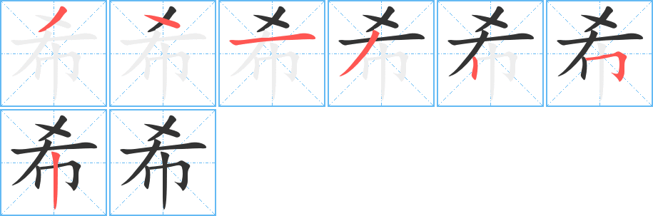 希字的笔画顺序