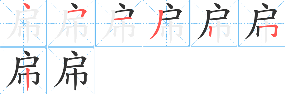 帍字的笔画顺序